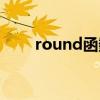 round函數什么意思（round函數）
