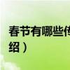 春節有哪些傳統風俗（關于春節的傳統風俗介紹）