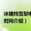 冰糖燉雪梨電視劇怎么更新（冰糖燉雪梨更新時間介紹）