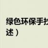 綠色環保手抄報內容（綠色環保手抄報內容簡述）