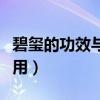 碧璽的功效與作用真的假的（碧璽的功效與作用）