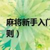 麻將新手入門基本知識（麻將新手入門基本規則）