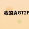 我的真GT2Pro基準加10Pro誰更有優勢？