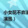 小女花不棄演員表（電視劇小女花不棄有哪些演員）