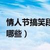 情人節搞笑段子短句（情人節搞笑段子短句有哪些）