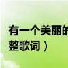 有一個美麗的傳說歌詞（有一個美麗的傳說完整歌詞）