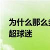 為什么那么多英雄保護宋朝 為什么那么多英超球迷 