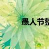 愚人節整蠱表情包（愚人節整蠱）