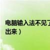 電腦輸入法不見了怎么調出來xp（電腦輸入法不見了怎么調出來）