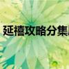 延禧攻略分集劇情（延禧攻略各集劇情簡介）