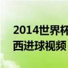 2014世界杯梅西進了哪些球 2014世界杯梅西進球視頻 