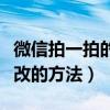 微信拍一拍的備注怎么改（微信拍一拍的備注改的方法）