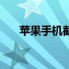 蘋果手機截圖快捷鍵（蘋果手機截圖）