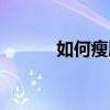 如何瘦臉效果最快（如何瘦臉）