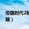 帝國時代2秘籍增加所有資源（帝國時代2秘籍）