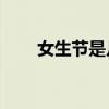 女生節是幾月幾號（每年的3月7日）