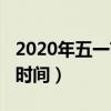 2020年五一節放假安排（2020年五一節放假時間）