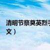 清明節祭奠英烈手抄報內容（清明節祭奠英烈手抄報內容范文）