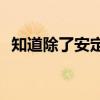 知道除了安定下來別無他法的意義是什么？