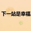 下一站是幸福總共有多少集（你都追劇了嗎）