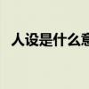 人設是什么意思流行語（人設是什么意思）