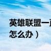 英雄聯盟一直崩潰怎么辦（lol游戲無限崩潰怎么辦）