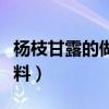 楊枝甘露的做法簡易版（楊枝甘露的做法和材料）