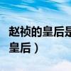趙禎的皇后是誰（分別是郭皇后曹皇后和溫成皇后）