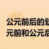 公元前后的劃分是以什么為標準（怎么劃分公元前和公元后）