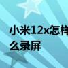 小米12x怎樣辨別是全新正品手機 小米12x怎么錄屏 