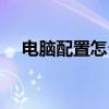 電腦配置怎么看代碼（電腦配置怎么看）