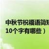 中秋節祝福語簡短一句話10個字（中秋節祝福語簡短一句話10個字有哪些）