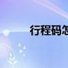 行程碼怎么弄的（行程碼怎么弄）