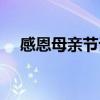 感恩母親節話語（感恩母親節話語大全）