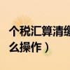 個稅匯算清繳怎么更正收入（個稅匯算清繳怎么操作）
