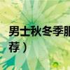 男士秋冬季服裝搭配（男士秋冬季服裝搭配推薦）