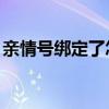 親情號綁定了怎么改號（qq號被盜了怎么辦）