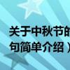 關于中秋節的古詩四句（關于中秋節的古詩四句簡單介紹）