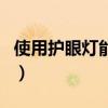 使用護眼燈能不能螞蟻莊園（護眼燈螞蟻莊園）
