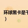 環球黑卡是干什么用的（環球黑卡有什么作用）