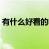 有什么好看的電影國產（有什么好看的電影）
