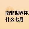 南非世界杯為什么能舉辦成功 南非世界杯為什么七月 