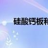 硅酸鈣板和石膏板區別（建材小知識）