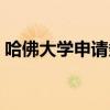 哈佛大學申請條件（關于哈佛大學申請條件）