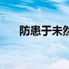 防患于未然的名言警句（防患于未然）