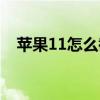 蘋果11怎么截圖屏幕（蘋果11怎么截圖）