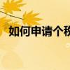 如何申請個稅退稅（個人所得稅如何退稅）