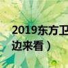 2019東方衛視跨年演唱會節目表（演唱會這邊來看）