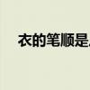 衣的筆順是從什么到什么（衣的筆順是）