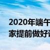 2020年端午節放假時間安排（希望能幫到大家提前做好計劃）